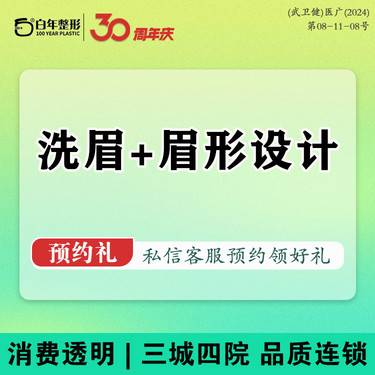 【洗眉】【洗眉+眉形设计】单次体验 超皮秒洗眉/红眉/蓝眉/洗眼线