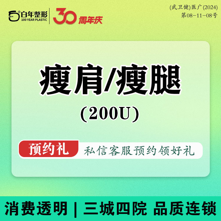 【除皱瘦脸】【瘦肩瘦腿】国产/200单位/正品/足量