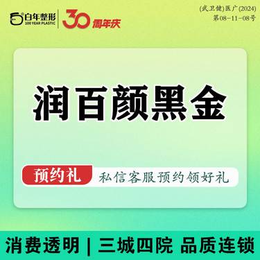 【玻尿酸】【润百颜黑金1ml】正品/大分子/下巴/太阳穴/法令纹