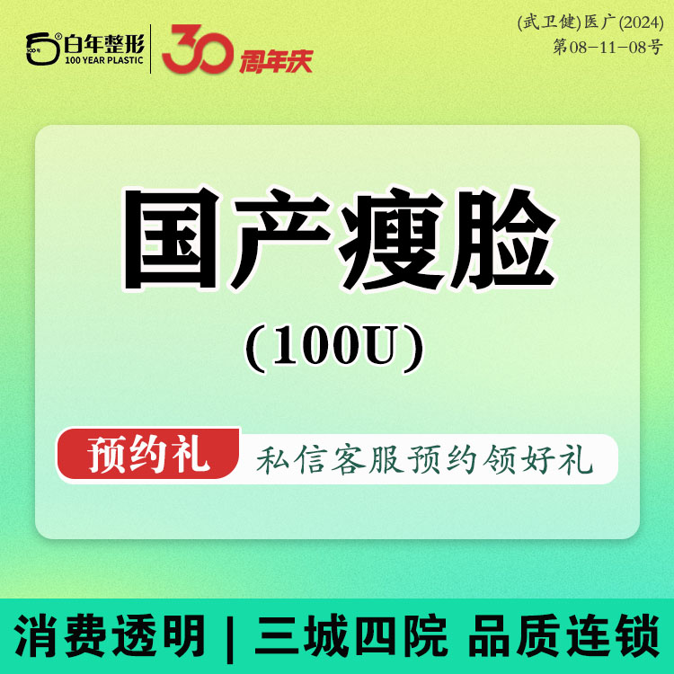 【瘦脸除皱】【瘦脸100u/正品足量】国产瘦脸/瘦腿/瘦肩