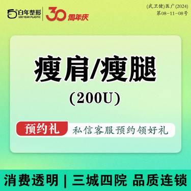 【注射塑形肩部】【瘦腿瘦肩200u】正品足量/双倍装