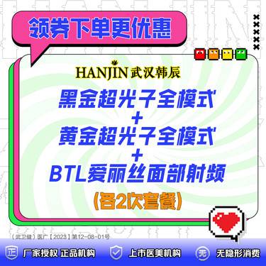 【光子嫩肤】黑金超光子全模式+黄金超光子全模式+BTL爱丽丝面部射频 （各2次套餐）