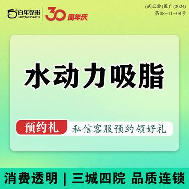 【吸脂】水动力吸脂【2399任选一】不住院/腰/腹/手臂/腿
