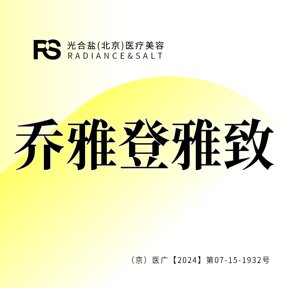 玻尿酸【北京@光合盐(北京)医疗美容诊所】