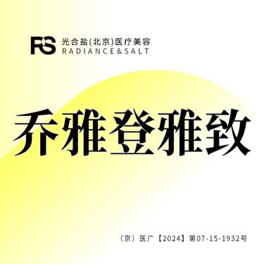 【玻尿酸】乔雅登雅致玻尿0.8ML /现场拆封/预约制1V1