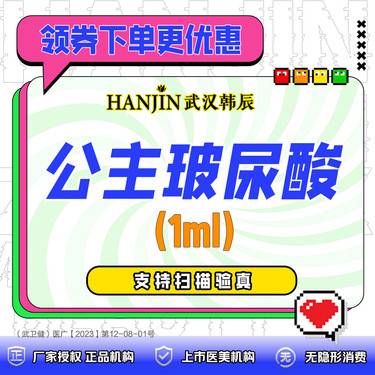 【玻尿酸】奥地利进口品牌 公主玻尿酸1ml 1支 支持扫码验真+免注射费