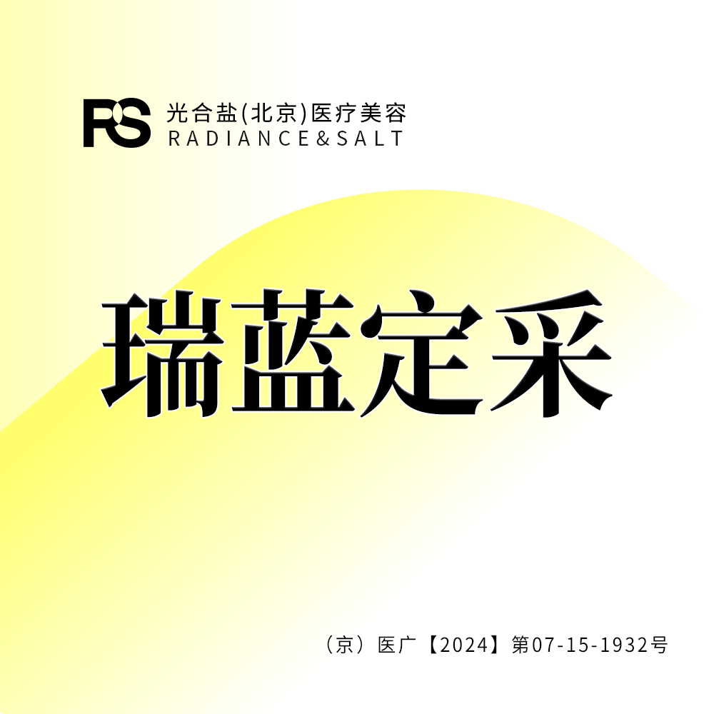 玻尿酸【北京@光合盐(北京)医疗美容诊所】