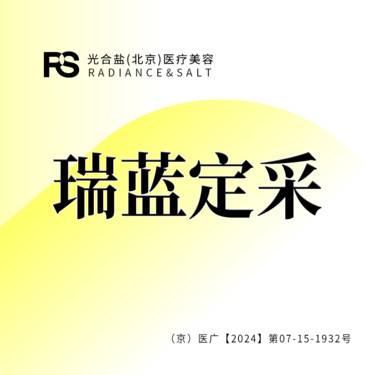 【玻尿酸】瑞蓝定采 玻尿酸1ml 咨询客服预约整形项目图片