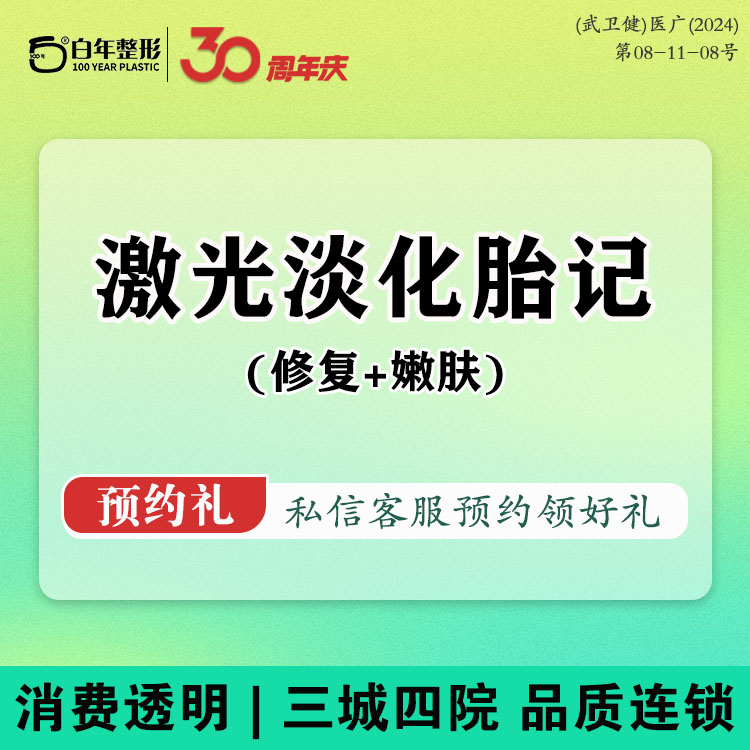 激光淡化胎记【武汉@武汉白年医疗美容门诊部】