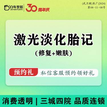 【激光淡化胎记】【修复+嫩肤】色素性胎记/胎记素胎/记素痣/雀斑