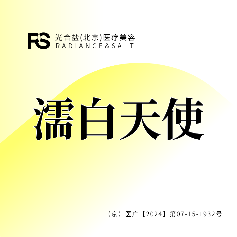 玻尿酸【北京@光合盐(北京)医疗美容诊所】