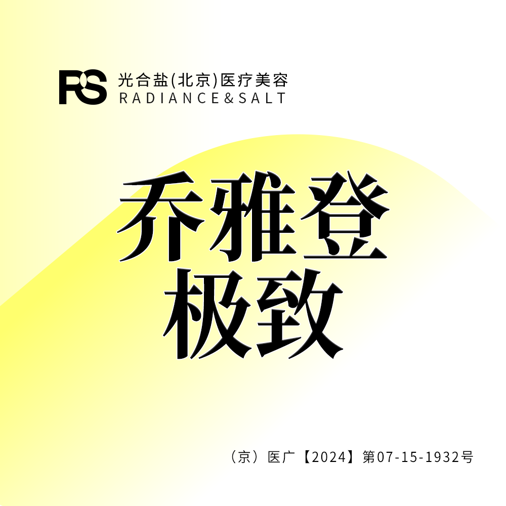 玻尿酸【北京@光合盐(北京)医疗美容诊所】