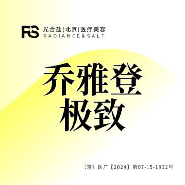 【玻尿酸】乔雅登极致玻尿酸 0.8ML 现场拆封 预约制1V1整形项目图片