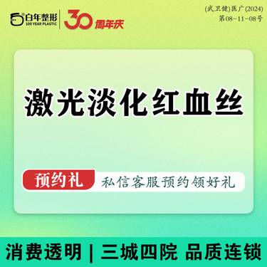 【激光淡化红血丝】【套餐】激光 斑+水氧+补水/红血丝/嫩肤