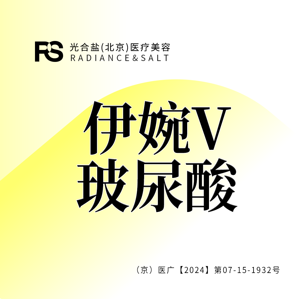玻尿酸【北京@光合盐(北京)医疗美容诊所】