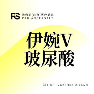 【玻尿酸】伊婉V 玻尿酸 1ml 咨询客服预约整形项目图片