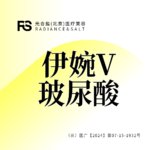 【玻尿酸】伊婉V 玻尿酸 1ml 咨询客服预约