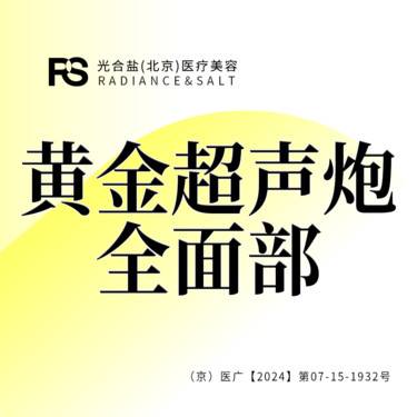 【超声提升】黄金超声炮 面部 +黄极光 咨询客服预约