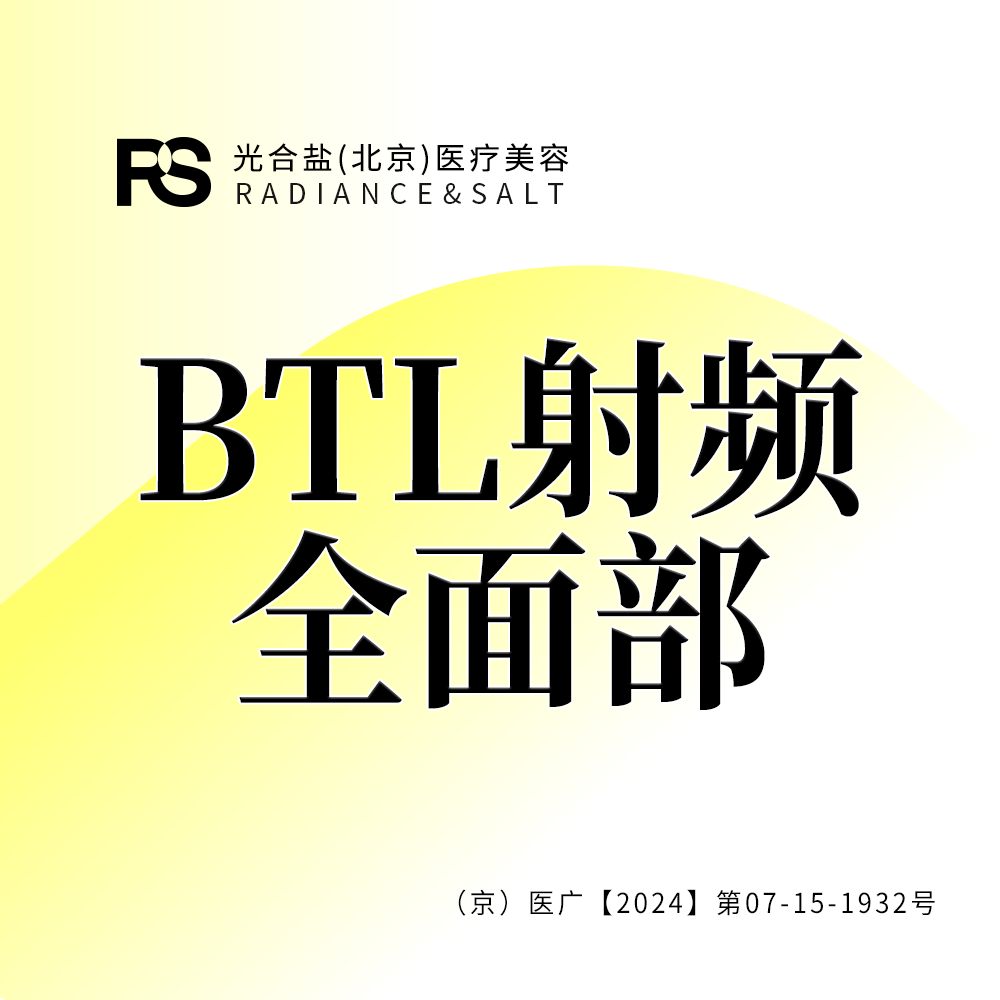 射频提升【北京@光合盐(北京)医疗美容诊所】