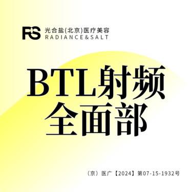【射频提升】BTL全面部  咨询客服预约