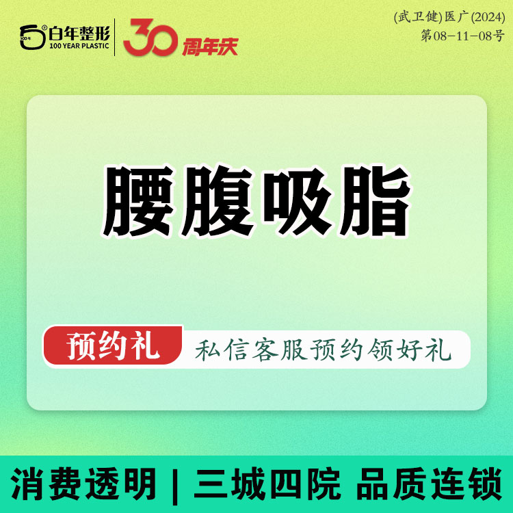 腰腹吸脂【武汉@武汉白年医疗美容门诊部】