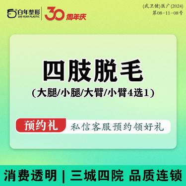 【手臂脱毛】【四肢脱毛1次@4选1】激光脱毛/大臂/小臂/大腿/小腿