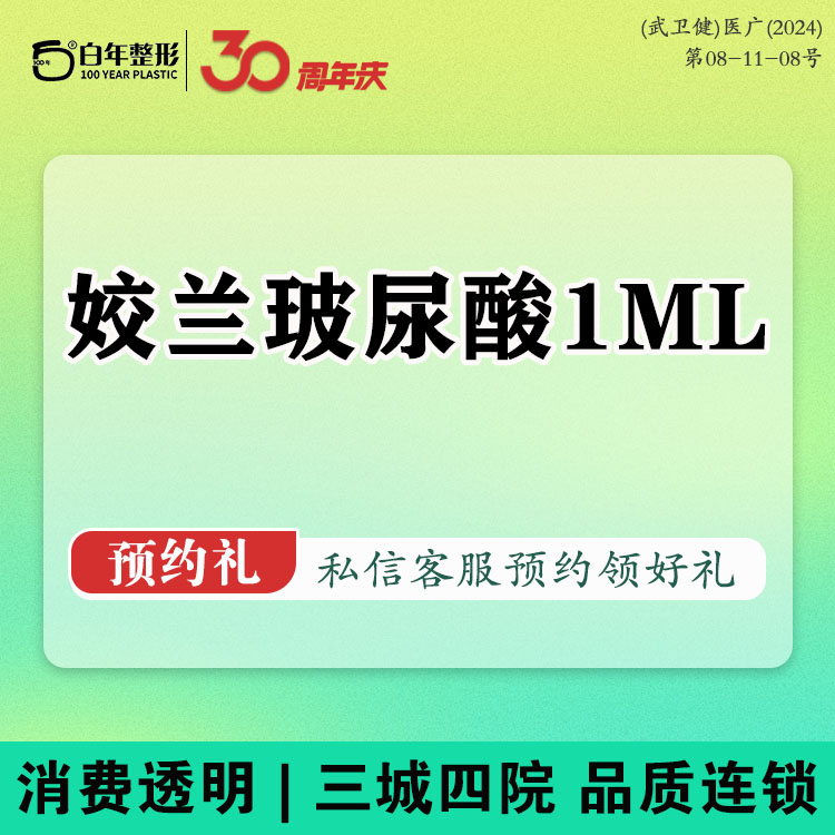 【玻尿酸】任选玻尿酸1支-姣兰/嗨体熊猫/婕尔/莫娜丽莎/黑金/伊婉C/伊婉V-海薇套餐