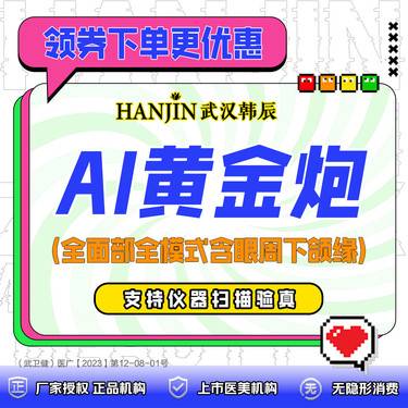【超声提升】AI黄金炮  全面部全模式含眼周下颌缘  支持仪器扫码验真 足量足发整形项目图片