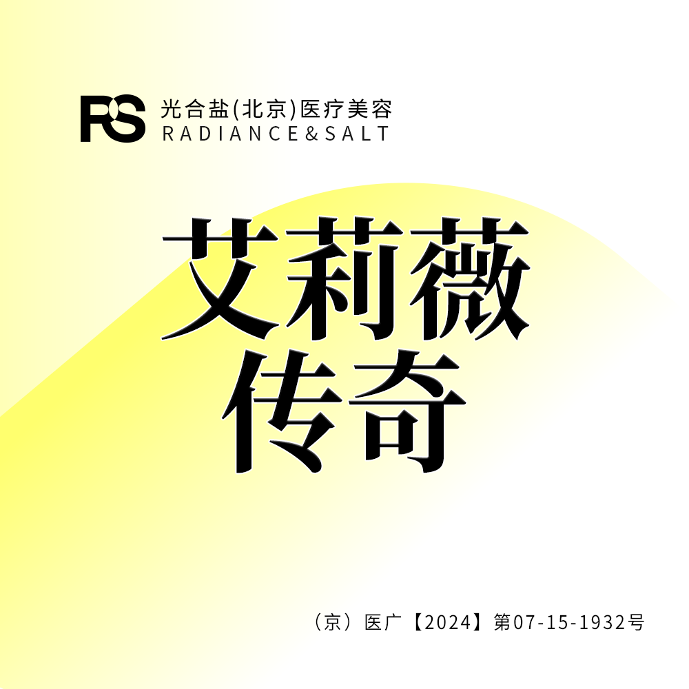 玻尿酸【北京@光合盐(北京)医疗美容诊所】