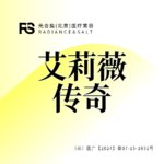 【玻尿酸】艾莉薇传奇玻尿酸 1ml 咨询客服预约