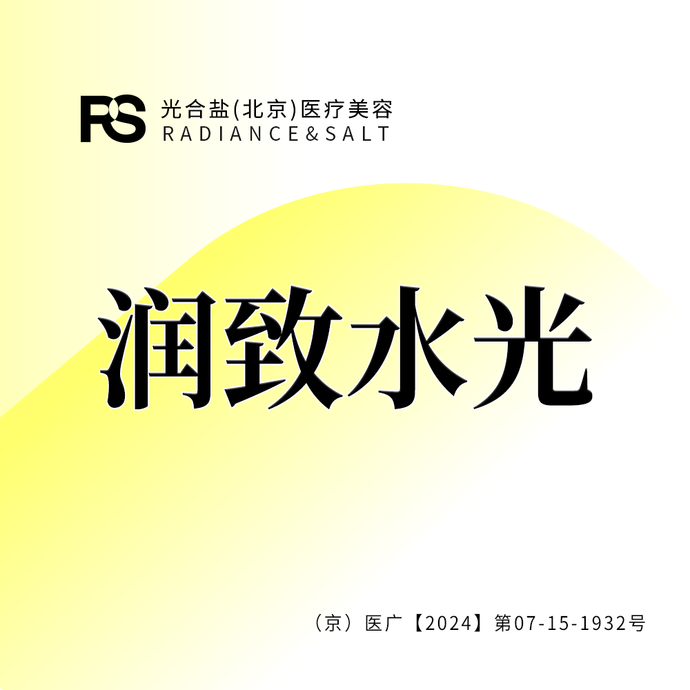 【水光项目】【限新客首次】【润致娃娃水光】2ml足量正品 透明配药 限时优惠