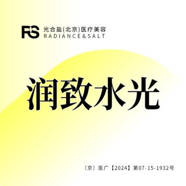【水光项目】【限新客首次】【润致娃娃水光】2ml足量正品 透明配药 限时优惠整形项目图片
