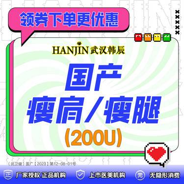 【注射塑形肩部】国产瘦肩/瘦腿200u 正品足量 支持扫码验真【仅限新客首次体验价】