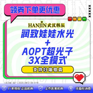 【水光项目】润致娃娃水光+AOPT超光子3X全模式  免注射费/支持扫码验真