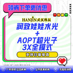 【水光项目】润致娃娃针 2ml 无附加成分，润致娃娃水光+AOPT超光子3X全模式  免注射费/支持扫码验真