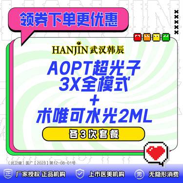 【超光子】AOPT超光子3X全模式+术唯可水光2ml各3次套餐  支持药品、仪器验真