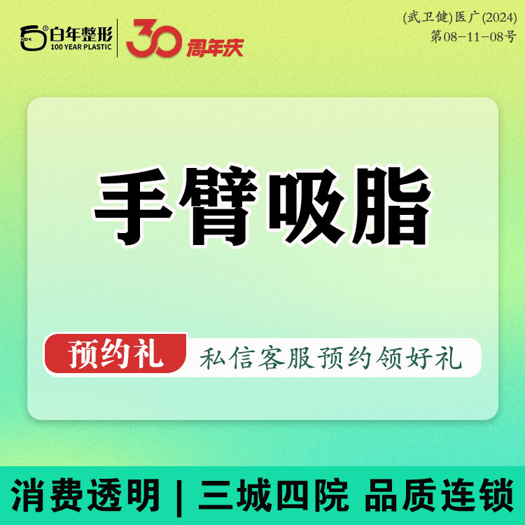 手臂吸脂【武汉@武汉白年医疗美容门诊部】