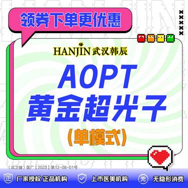 【超光子】AOPT黄金超光子单模式（痘印/红血丝/痤疮 3选1） 【仅限新客体验价】整形项目图片