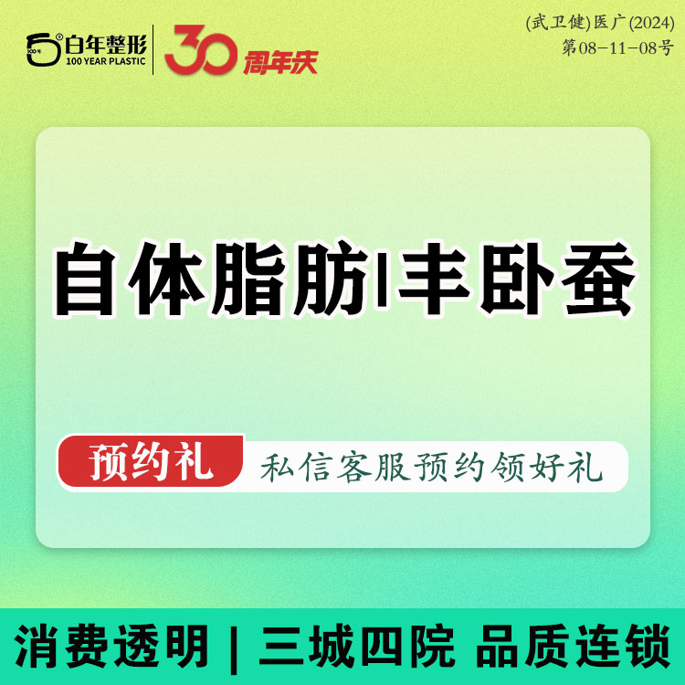 自体脂肪丰卧蚕【武汉@武汉白年医疗美容门诊部】