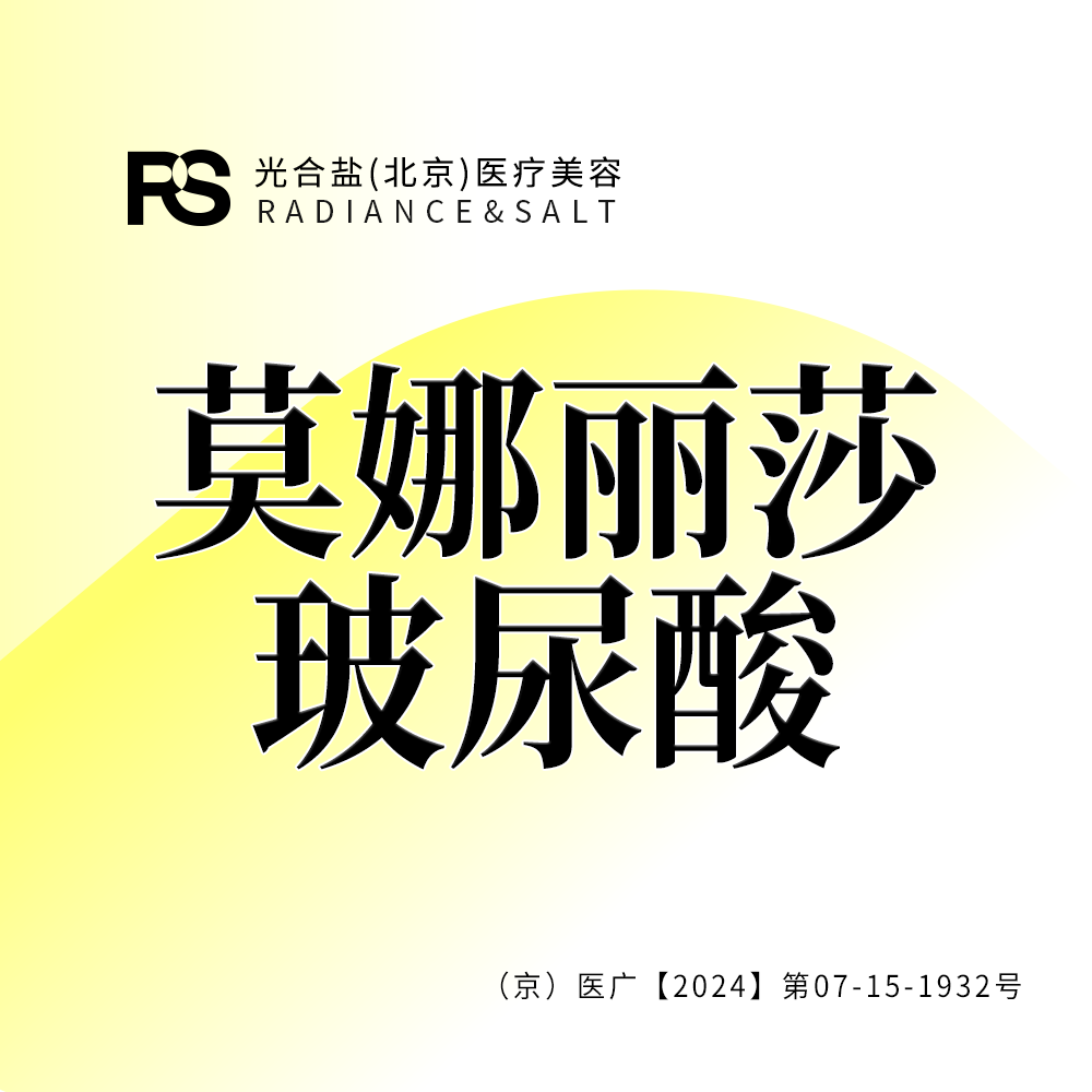 玻尿酸【北京@光合盐(北京)医疗美容诊所】