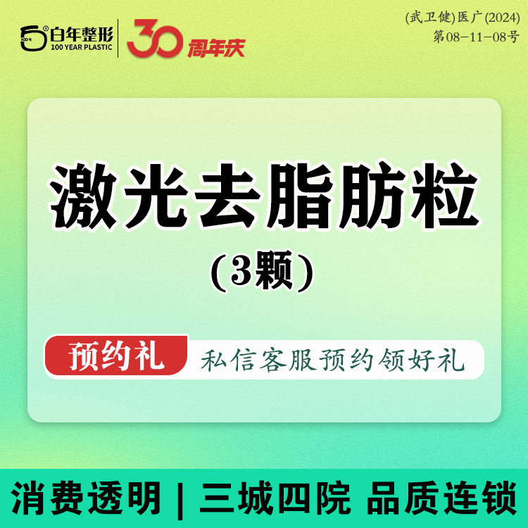 激光去脂肪粒【武汉@武汉白年医疗美容门诊部】