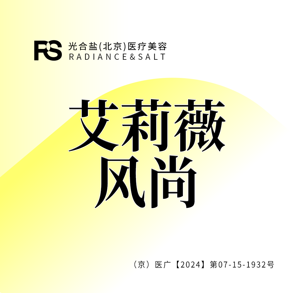 玻尿酸【北京@光合盐(北京)医疗美容诊所】