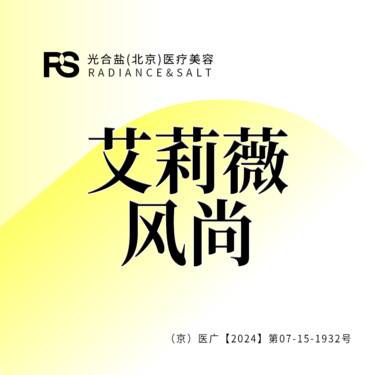 【玻尿酸】艾莉薇风尚玻尿酸 1ml 咨询客服预约整形项目图片