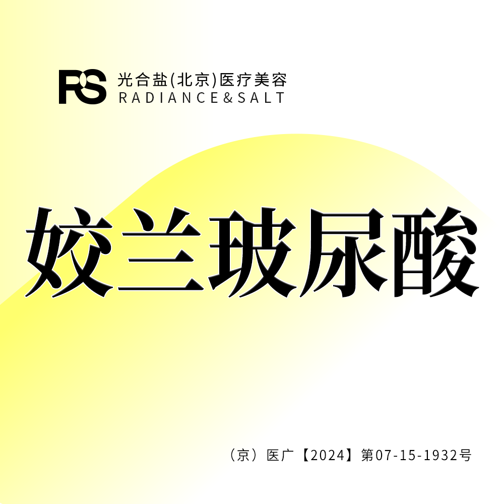 玻尿酸【北京@光合盐(北京)医疗美容诊所】