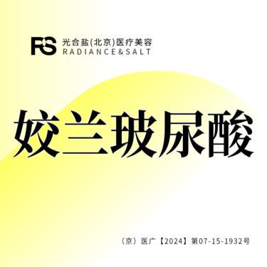 【玻尿酸】姣兰玻尿酸 1ml 咨询客服预约整形项目图片