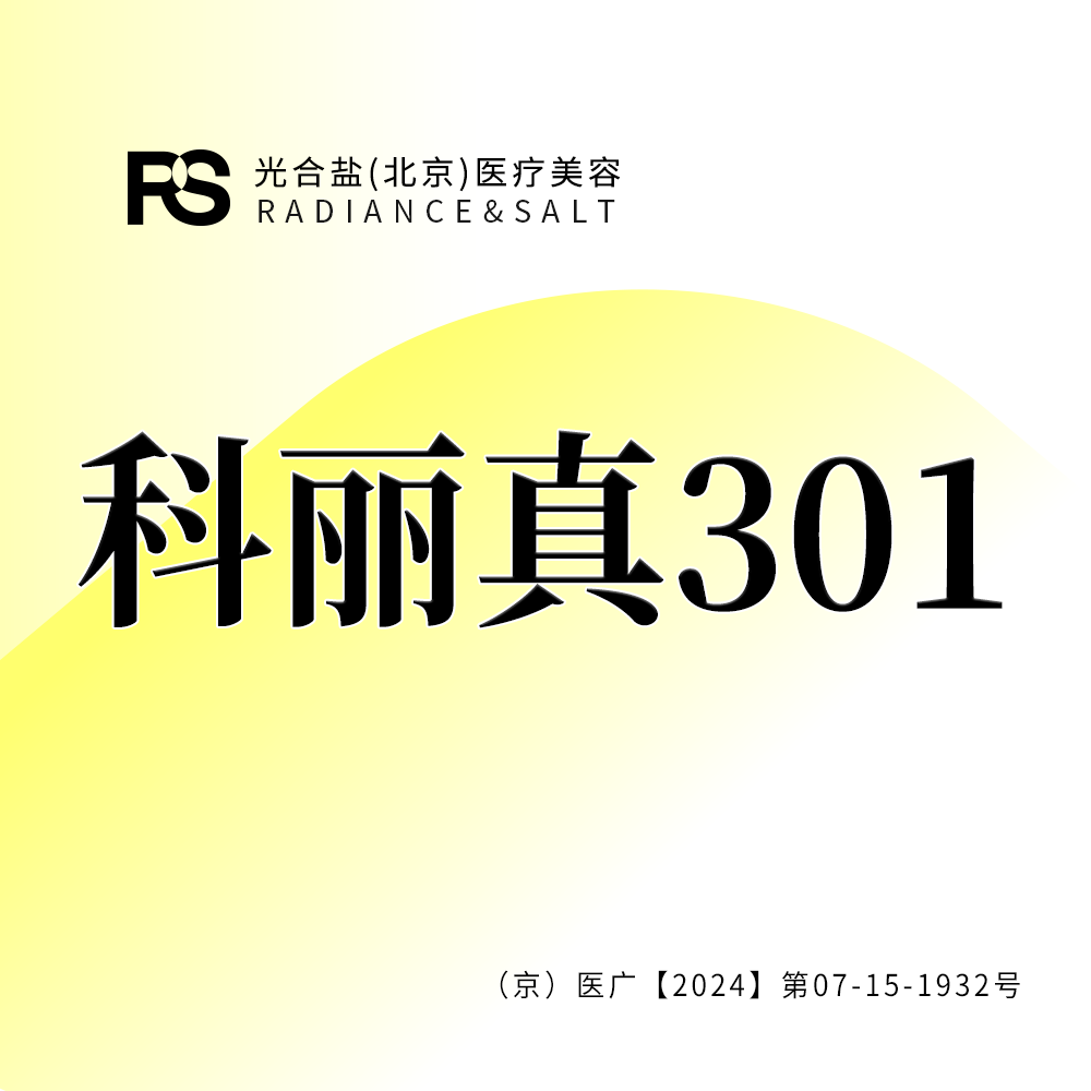 美白导入【北京@光合盐(北京)医疗美容诊所】