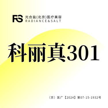 【美白导入】科丽真301 水光