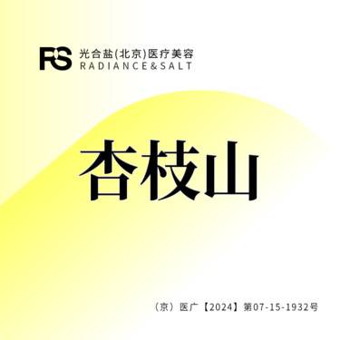 【淡斑套餐】杏枝山淡斑 3ml 现场拆封 无隐形消费整形项目图片