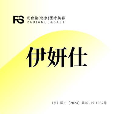 【少女针注射】伊妍仕1ML/扫码验真/足量操作