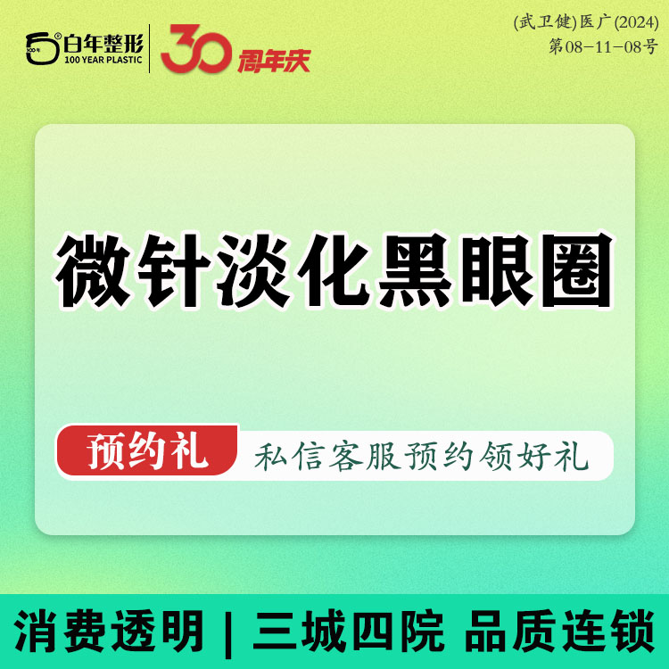 微针淡化黑眼圈【武汉@武汉白年医疗美容门诊部】